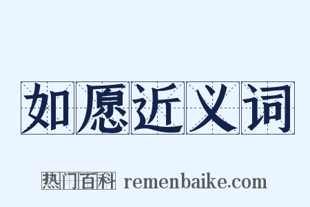 如愿近义词是什么意思的图片